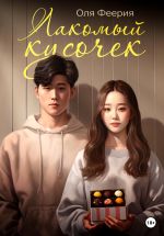 Скачать книгу Лакомый кусочек автора Оля Феерия