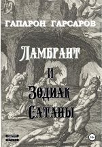 Скачать книгу Ламбрант и Зодиак Сатаны автора Гапарон Гарсаров
