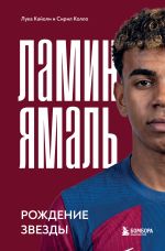 Новая книга Ламин Ямаль. Рождение звезды автора Лука Кайоли