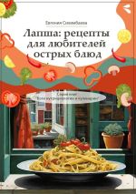 Скачать книгу Лапша: рецепты для любителей острых блюд. Серия книг «Боги нутрициологии и кулинарии» автора Евгения Сихимбаева