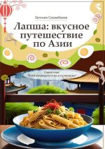 Скачать книгу Лапша: вкусное путешествие по Азии. Серия книг «Боги нутрициологии и кулинарии» автора Евгения Сихимбаева