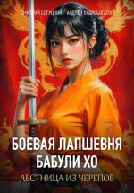 Скачать книгу Лапшевня бабули Хо – II: Лестница из черепов автора Андрей Скоробогатов