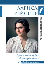 Новая книга Лариса Рейснер. Превратности любви богини революции автора Александр Широкорад