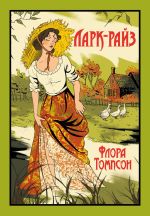 Новая книга Ларк-Райз автора Флора Томпсон