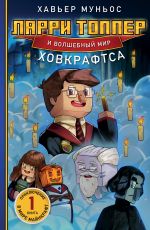 Новая книга Ларри Топпер и волшебный мир Ховкрафтса. Книга 1 автора Хавьер Муньос