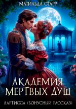 Скачать книгу Лартисса. Бонусный рассказ автора Матильда Старр