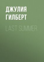 Скачать книгу Last summer автора Джулия Гилберт