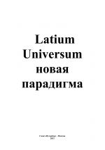 Скачать книгу Latium Universum автора Андрей Каплиев