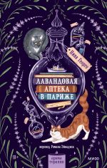 Новая книга Лавандовая аптека в Париже автора Нина Георге