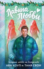 Скачать книгу Лавина любви автора Таня Свон