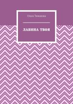 Скачать книгу Лавина твоя автора Ольга Тиманова