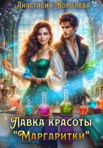 Скачать книгу Лавка красоты «Маргаритки» автора Анастасия Королева