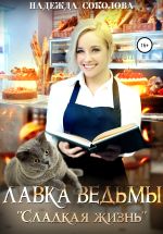Скачать книгу Лавка ведьмы «Сладкая жизнь» автора Надежда Соколова