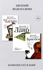 Скачать книгу Лавр. Чагин. Брисбен. Комплект из 3-х книг автора Евгений Водолазкин