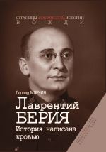Скачать книгу Лаврентий Берия. История, написанная кровью автора Леонид Млечин