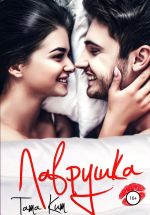 Скачать книгу Лаврушка автора Тата Кит