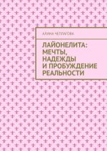 Скачать книгу Лайонелита: Мечты, надежды и пробуждение реальности автора Алина Чеплагова