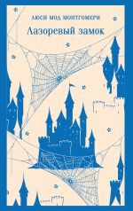 Скачать книгу Лазоревый замок автора Люси Монтгомери