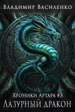 Новая книга Лазурный дракон автора Владимир Василенко