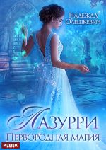 Скачать книгу Лазурри. Книга 1. Первородная магия автора Надежда Олешкевич
