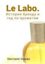 Новая книга Le Labo. История бренда и гид по ароматам автора Виктория Зонова