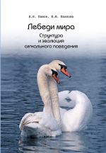 Скачать книгу Лебеди мира. Структура и эволюция сигнального поведения автора Е. Павлова
