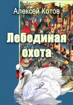 Скачать книгу Лебединая охота автора Алексей Котов