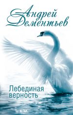 Скачать книгу Лебединая верность автора Андрей Дементьев