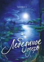 Скачать книгу Лебединое озеро автора Ирина Суханова