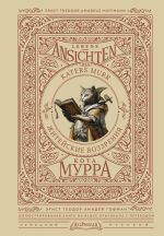 Скачать книгу Lebens-Ansichten des Katers Murr / Житейские воззрения кота Мурра автора Эрнст Гофман