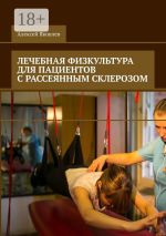 Скачать книгу Лечебная физкультура для пациентов с рассеянным склерозом автора Алексей Яковлев
