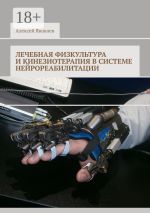 Скачать книгу Лечебная физкультура и кинезиотерапия в системе нейрореабилитации автора Алексей Яковлев