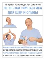 Скачать книгу Лечебная гимнастика для шеи и спины автора Александр Шишонин
