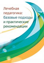 Скачать книгу Лечебная педагогика. Базовые подходы и практические рекомендации автора Сборник