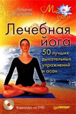 Скачать книгу Лечебная йога. 50 лучших дыхательных упражнений и асан автора Татьяна Игнатьева