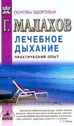 Скачать книгу Лечебное дыхание. Практический опыт автора Геннадий Малахов