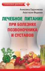 Скачать книгу Лечебное питание при болезнях позвоночника и суставов автора Анастасия Фадеева