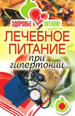 Скачать книгу Лечебное питание при гипертонии автора Наталья Верескун