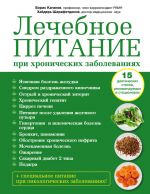 Скачать книгу Лечебное питание при хронических заболеваниях автора Хайдерь Шарафетдинов