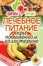 Скачать книгу Лечебное питание при повышенном холестерине автора Ирина Зайцева