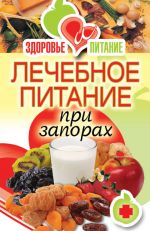 Скачать книгу Лечебное питание при запорах автора Ирина Зайцева
