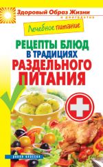 Скачать книгу Лечебное питание. Рецепты блюд в традициях раздельного питания автора Сергей Кашин