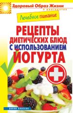 Скачать книгу Лечебное питание. Рецепты диетических блюд с использованием йогурта автора Сергей Кашин