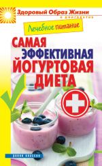 Скачать книгу Лечебное питание. Самая эффективная йогуртовая диета автора Сергей Кашин