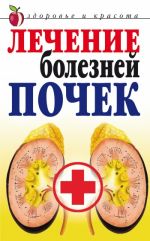 Скачать книгу Лечение болезней почек автора Елена Романова