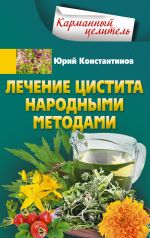 Скачать книгу Лечение цистита народными методами автора Юрий Константинов