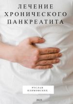 Скачать книгу Лечение хронического панкреатита автора Руслан Климовских