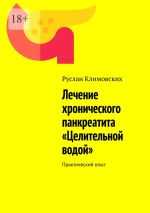 Скачать книгу Лечение хронического панкреатита «Целительной водой». Практический опыт автора Руслан Климовских