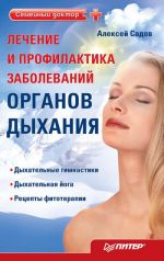 Скачать книгу Лечение и профилактика заболеваний органов дыхания автора Алексей Садов