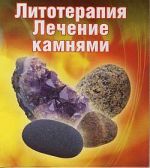 Скачать книгу Лечение камнями автора Ирина Путикина